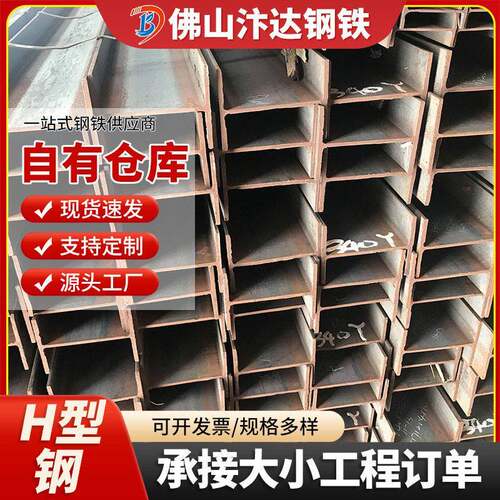 H型钢佛山现货热轧工型钢Q235B建筑幕墙用型钢梁结构支撑H字重型