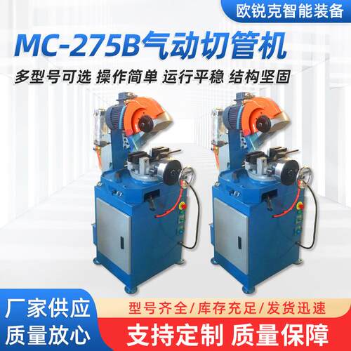厂家供应MC-275B气动切管机金属圆锯无毛刺小型高速切管机