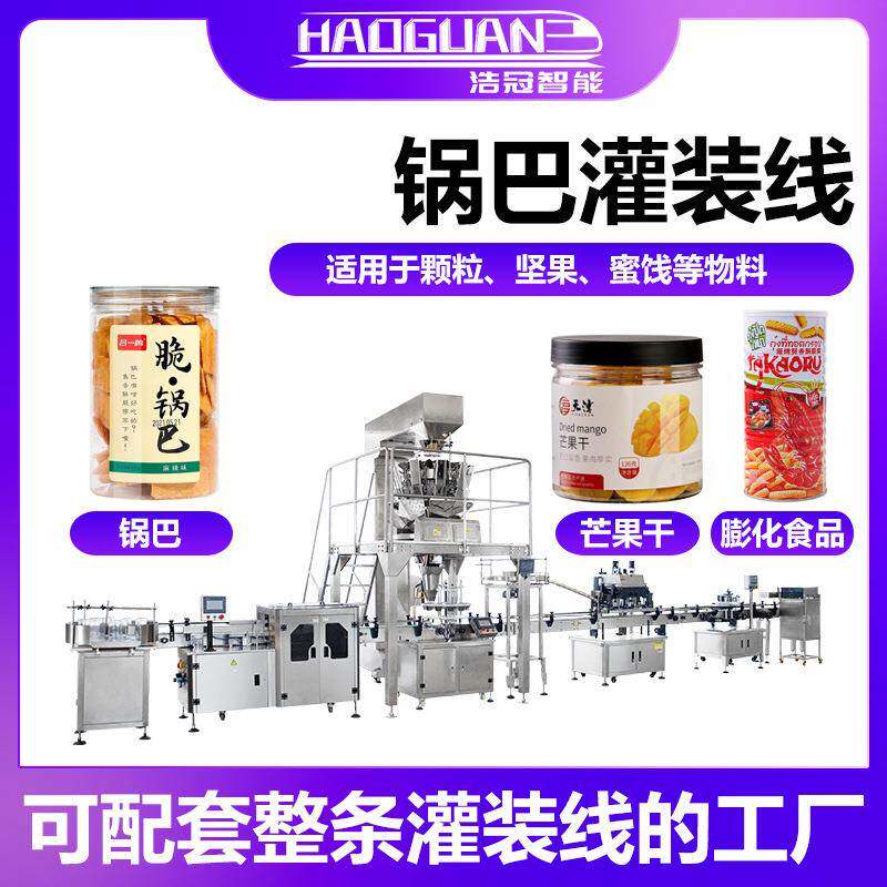 全自动锅巴灌装机虾条爆米花定量罐装机瓶装坚果膨化食品灌装线