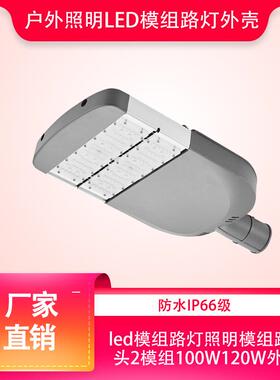 户外灯led模组路灯照明套件模组路灯头2模组100W120W外壳