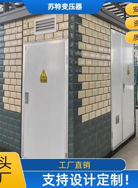 预装式欧式箱式变电站800KVA10kV/0.4kV户外配电柜厂家可设计