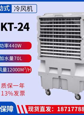 KT-24蒸发式空气冷却器风量12000m³/h功率440W移动工业冷风机