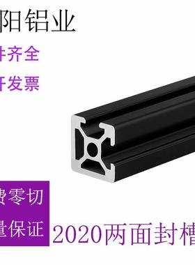 欧标2020N2工业铝型材20*20铝合金3D打印机黑色框架两面封槽铝材