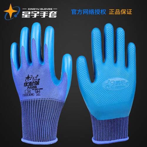 正品星宇A688优耐保劳保手套浸胶橡胶胶皮耐磨王工作工地干活耐磨