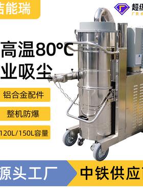 大型防爆吸尘机容量120150L大耐高温80℃工业吸尘器高温适用
