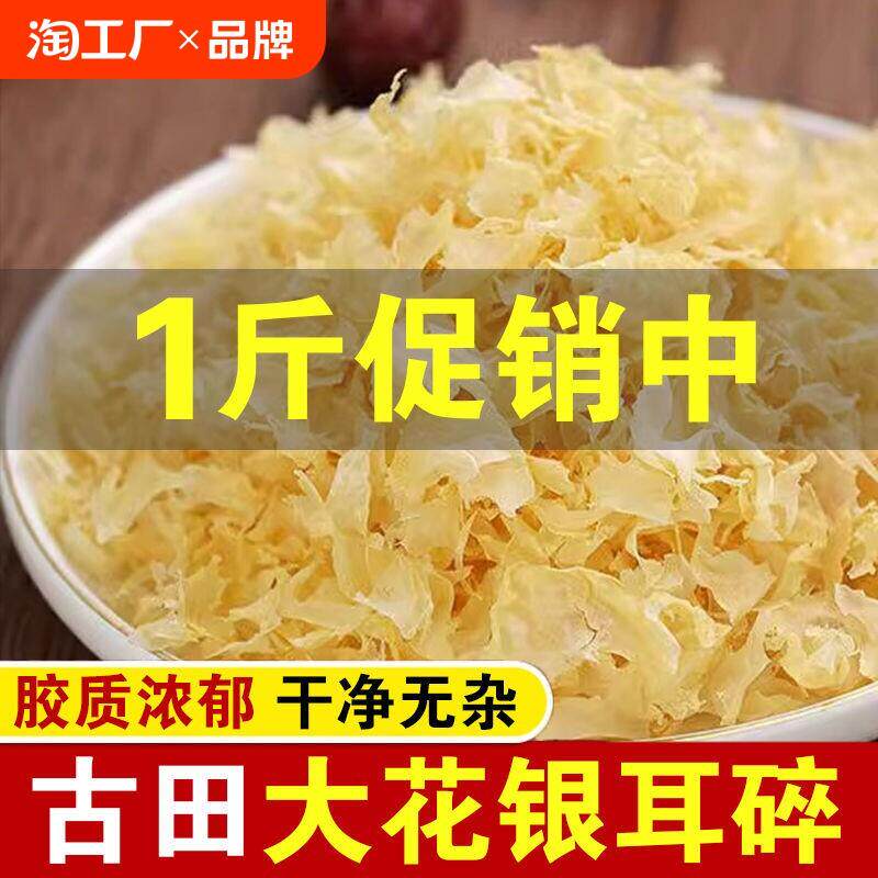 古田银耳碎片500g干货特产级糯耳椴木白木耳雪耳家商用包邮
