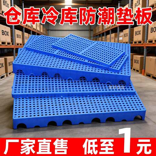 防潮垫板塑料托盘加厚垫板超市冷库地垫仓库地台板狗笼垫塑料托盘