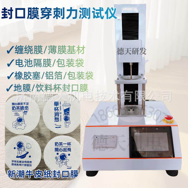 封口膜穿刺力测试仪薄膜地膜铝箔包装袋穿刺力试验机