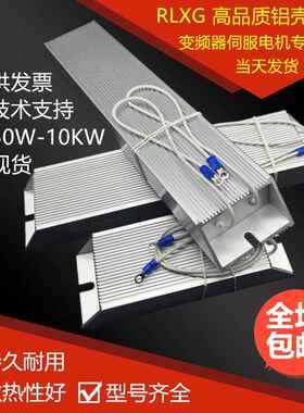伺服变频器铝壳煞车制动电阻RXLG200W300W400W500W1000W50RJ75R欧