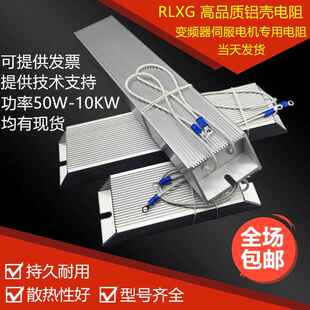 伺服变频器铝壳刹车制动电阻RXLG200W300W400W500W1000W50RJ75R欧
