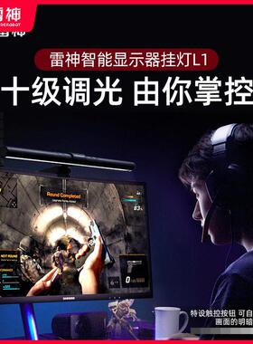 雷神L1/L1s/L1Pro护眼屏幕挂灯学生宿舍专用游戏办公电脑显示器补