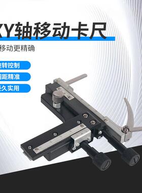 生物显微镜配件品字型移动卡尺游标卡尺金属带刻度上下左右调节尺