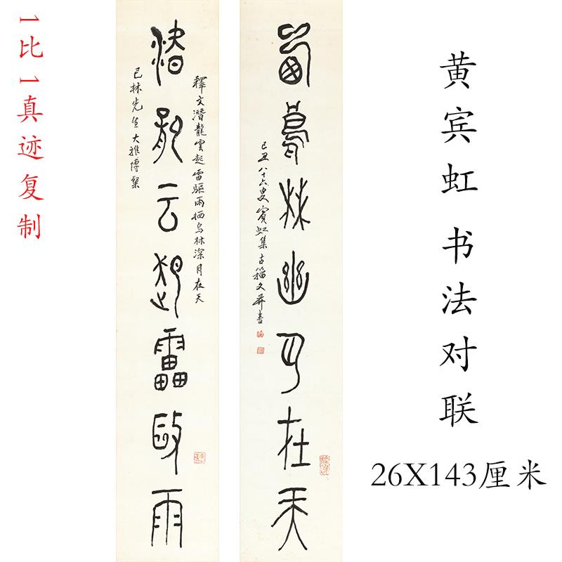 黄宾虹书法对联条幅挂轴