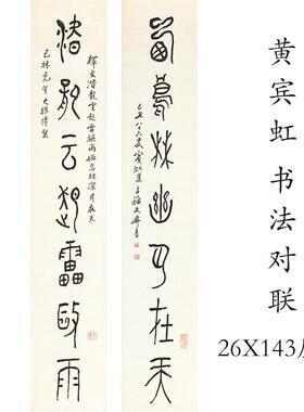 黄宾虹书法对联条幅挂轴