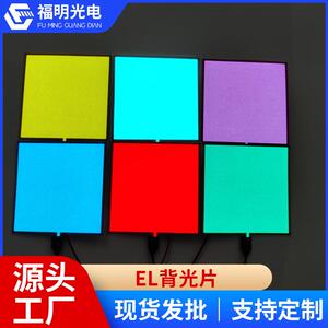 背光源冷光片LED背光源 广告背光多色发光仪 EL背光发光片