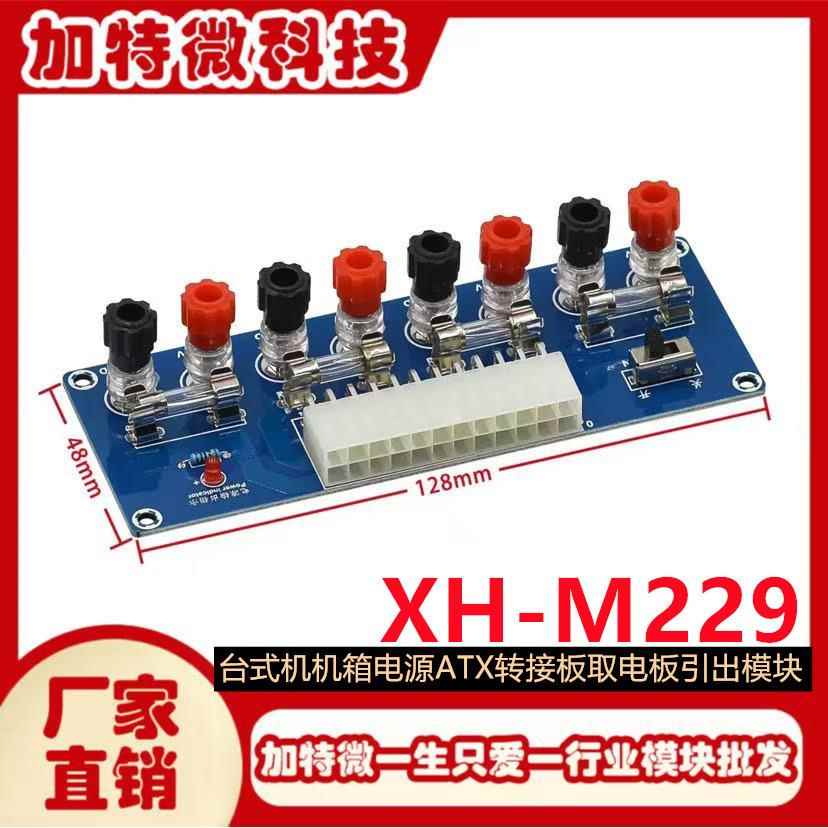 XH-M229 台式机机箱电源ATX转接板取电板引出模块供电输出接线柱