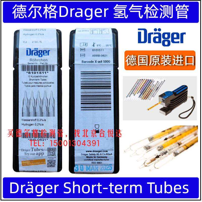 德国Drager船用H2测毒管检知管TUBES氢气检测管8101511,CH30901