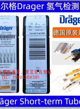 德国Drager船用H2测毒管检知管TUBES氢气检测管8101511,CH30901