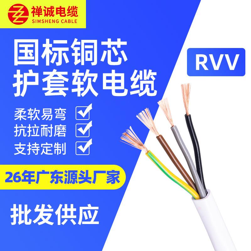 厂家供应禅诚电缆RVV二芯三芯四芯五芯纯铜电缆线国标白色护套线