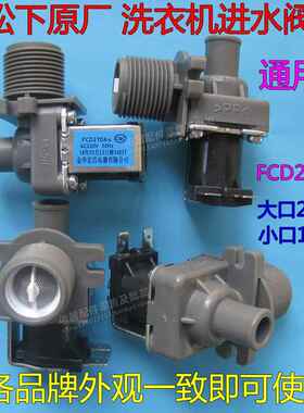 适用全新松下洗衣机XQB65-Q690U/Q631/Q661U进水阀FCD270A电磁阀
