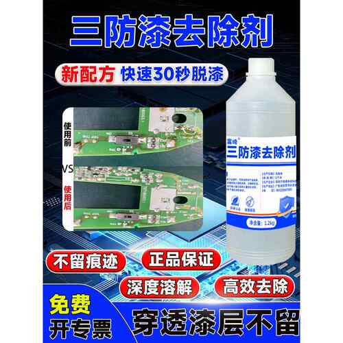 三防漆去除剂电路板PCB板脱漆清洗高效灌封胶有机硅密封胶除胶剂