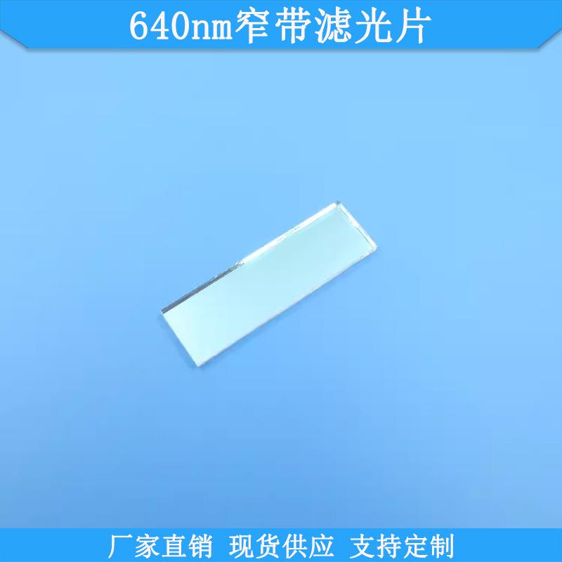 640nm窄带滤光片BP640nm高透滤光片光学通光片可做滤光镜片滤波片