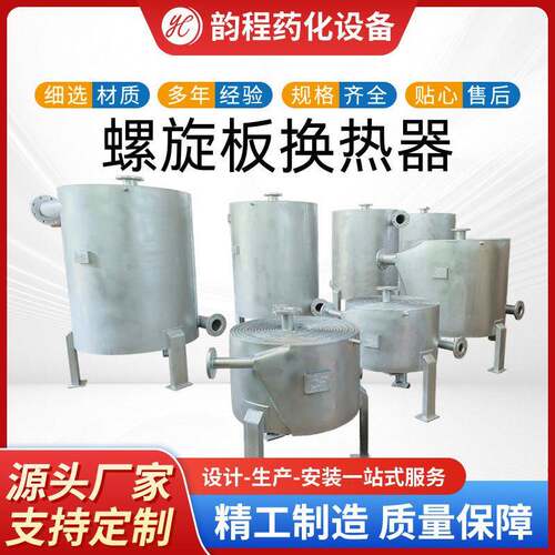 源头工厂304不锈钢螺旋板换热器50m²316L2205化工食品制冷却