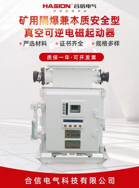 矿用隔爆兼本质安全型真空可逆电磁起动器QJZ-1201-140(660)N