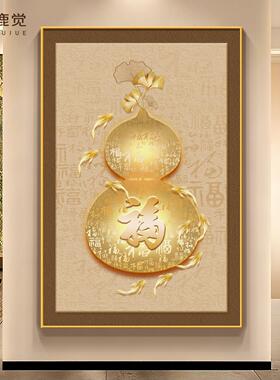 福禄葫芦过道入户玄关装饰画新中式福字迎门墙挂画九鱼图聚财壁画