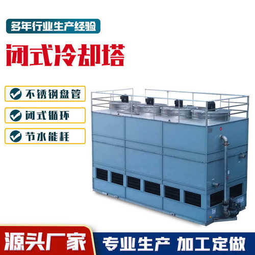 全封闭小型冷水塔厂家 工业注塑机降温设备 连铸结晶器闭式冷却塔
