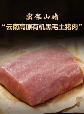 云南密架山猪高原有机黑毛土猪肉里脊肉500g新鲜小里脊瘦肉冷鲜