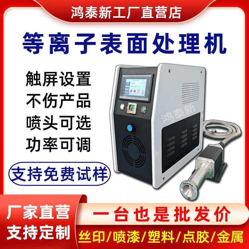 等离子表面处理机PP塑料金属丝印点胶清洗增加附着力活化清洁