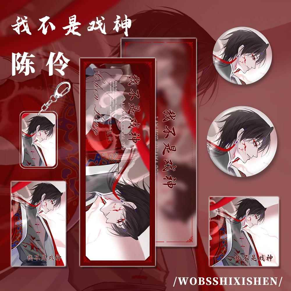 我不是戏神小说周边陈伶角色镭射票小卡明信片吧唧钥匙扣组合