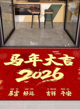 2026商铺新年进门地垫马年大吉装饰布置地毯办公室银行迎宾地毯