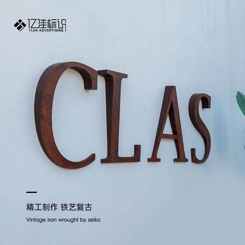 生锈灯牌广告牌立体字标牌定制门牌定做复古招牌做旧工艺
