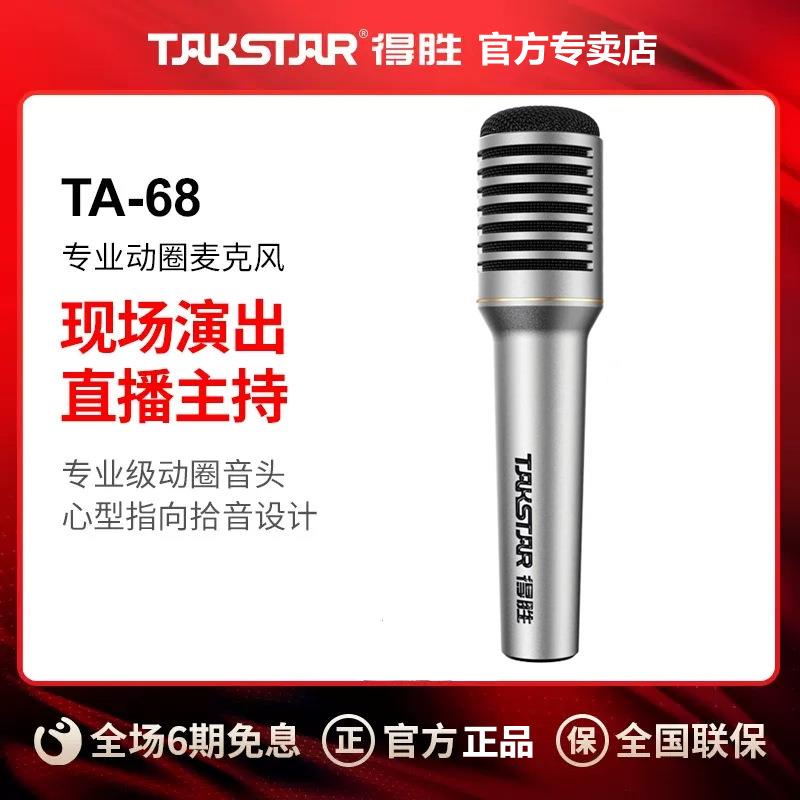 得胜TA-68专业动圈麦克风室内吉他弹唱户外K歌舞台演出主持话筒