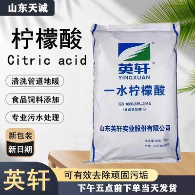 英轩食品级一水柠檬酸除垢剂清洗莲藕小龙虾热水器食用酸味调节剂