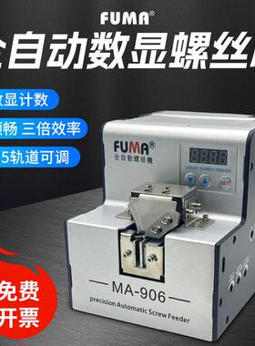 FUMA数显螺丝机MA-906计数螺丝排列机可调轨道送料点数螺丝供给机