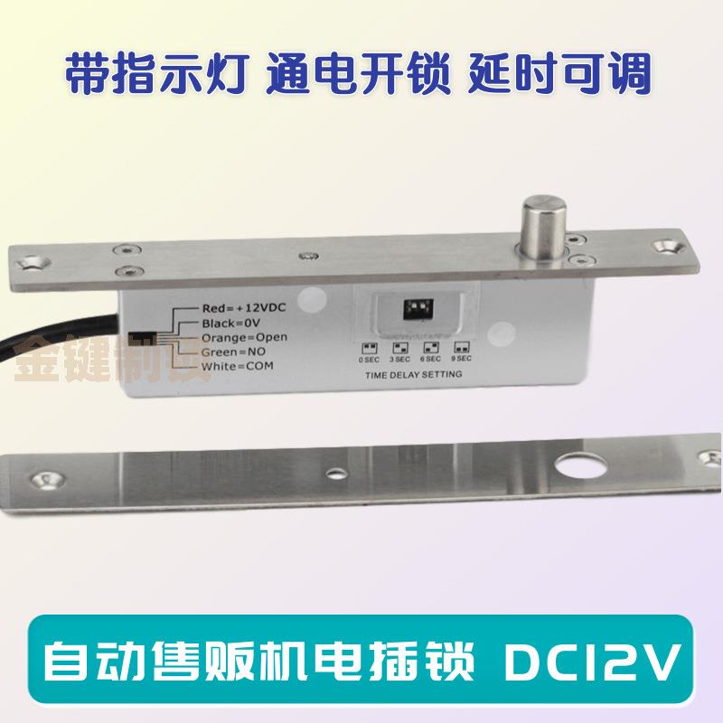 自动售贩机电插锁12v通电开锁延时可调低温锁暗锁冰柜门锁电磁锁