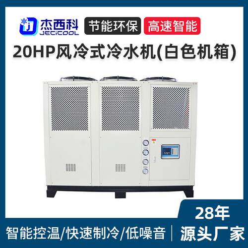 直销20HP风冷式冷水机风冷涡旋式冷冻机工业冷水机大型商用设备
