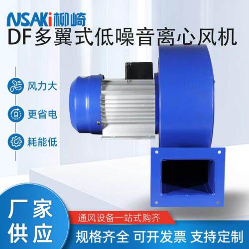 柳崎DF多翼式离心风机工业锅炉引风机商用排风机750W耐温