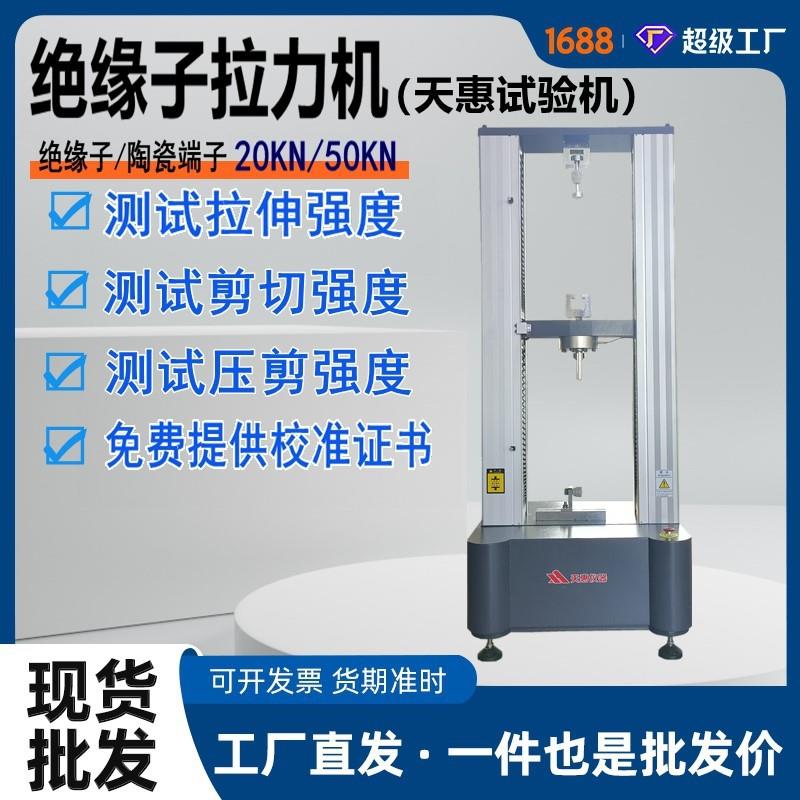 陶瓷端子拉力试验机绝缘端子剪切强度测试仪电力材料力学试验设备