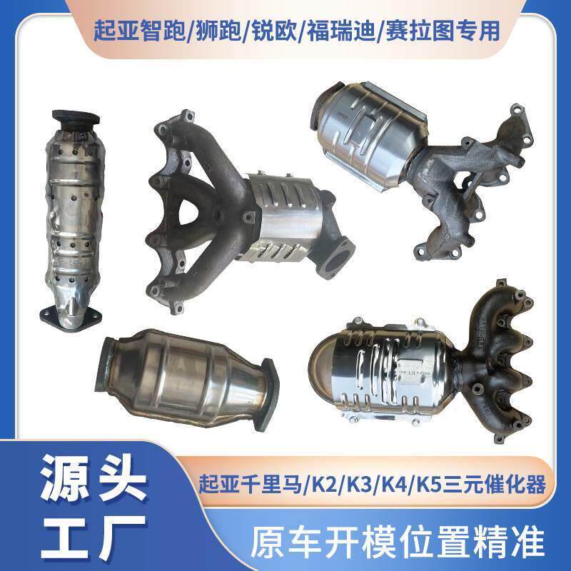 起亚狮跑K2K3K4K5索兰托智跑中福瑞迪锐欧千里马赛拉图三元催化器
