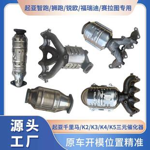 起亚狮跑K2K3K4K5索兰托智跑中福瑞迪锐欧千里马赛拉图三元催化器