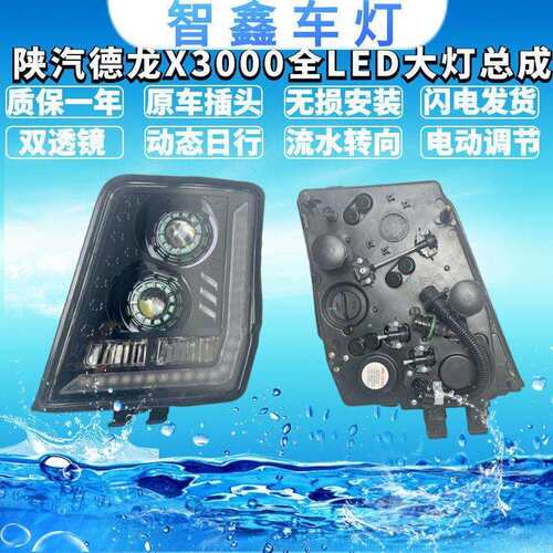 适用陕汽德龙X3000牵引车前照灯全LED大灯总成双透镜动态日行高亮