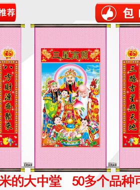 中堂画客厅挂画福禄寿喜财五星过节乔迁对联条幅已装裱卷轴装饰画