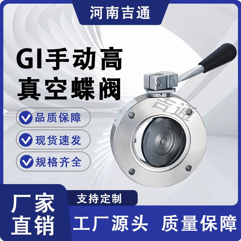 厂家供应I高真空蝶阀不锈钢材质手动高真空蝶阀单向对夹蝶阀