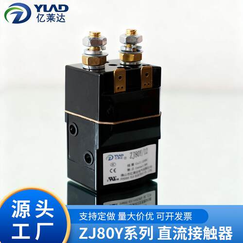 亿莱达ZJ80Y直流接触器80A 12V/24V/48V电源控制开关