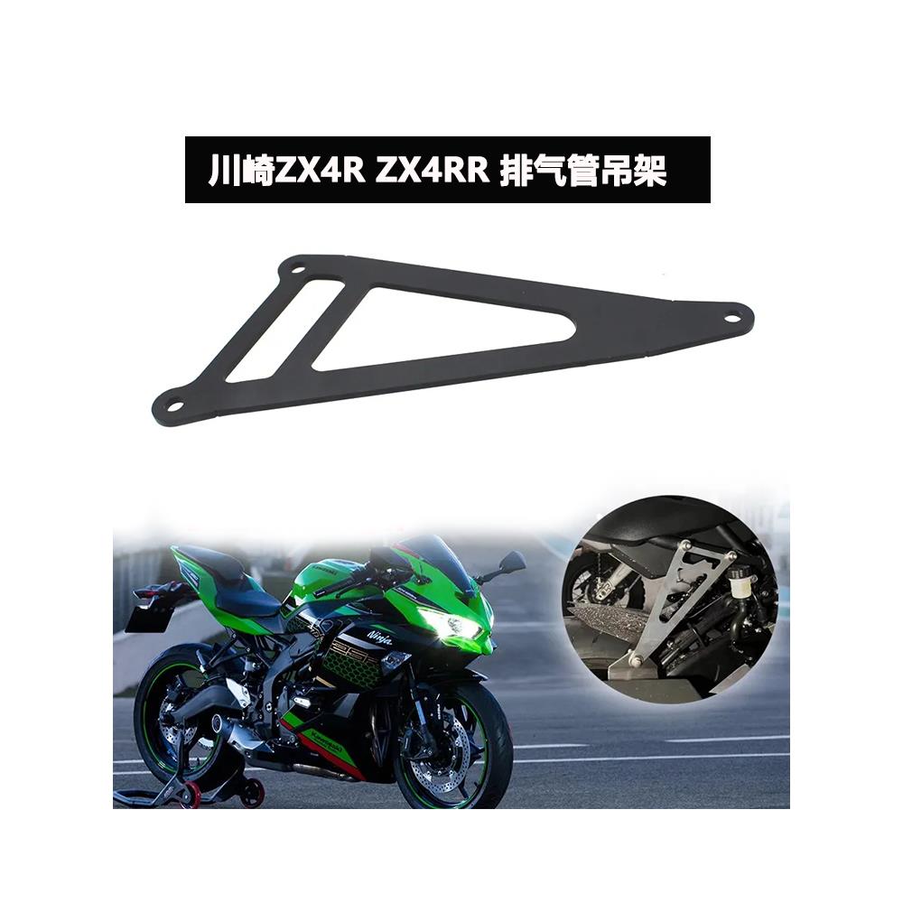 适用川崎ZX4RR排气管支架ZX4R改装排气管吊架 后脚踏支架配件