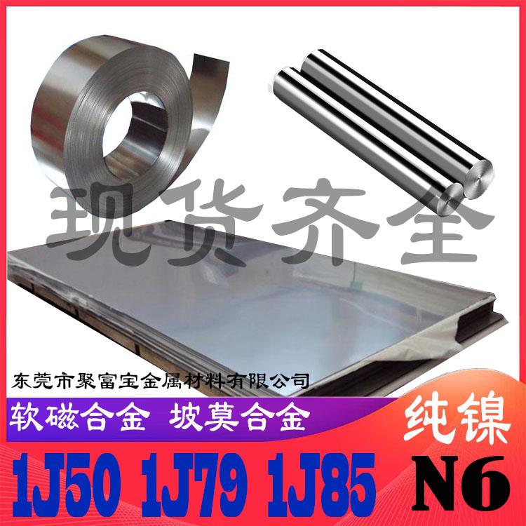 1J85坡莫合金带材1J85圆棒丝材1J79软磁合金1J50铁镍合金纯镍板N6